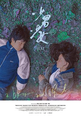 少男少女 海報(bào)