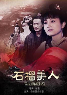 長(zhǎng)安俠影之石榴美人 海報(bào)