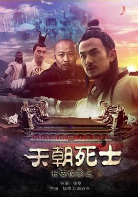 長安俠影之天朝死士海報