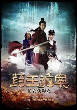 長安俠影之藥王詭案 海報