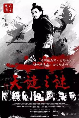 長(zhǎng)安俠影之天譴之謎 海報(bào)