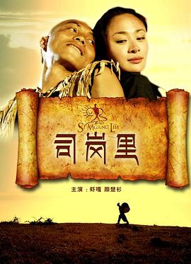 司崗里 海報