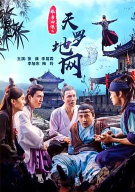 非常四俠之天羅地網(wǎng) 海報(bào)