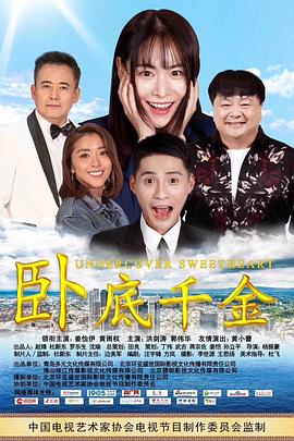 臥底千金 海報