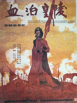 血泊皇陵 海報
