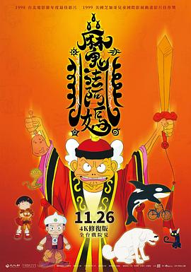 魔法阿媽 海報(bào)