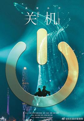 關(guān)機(jī) 海報(bào)