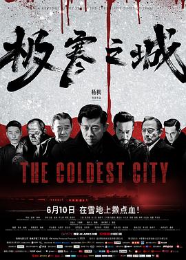 極寒之城2023 海報