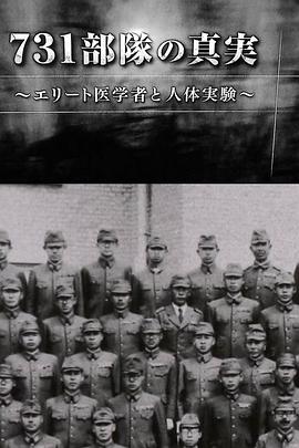 731部隊的真相：精英“醫(yī)者”與人體試驗 海報