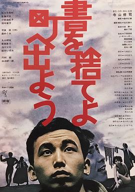 拋掉書本上街去 海報
