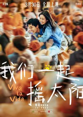 我們一起搖太陽(yáng) 海報(bào)