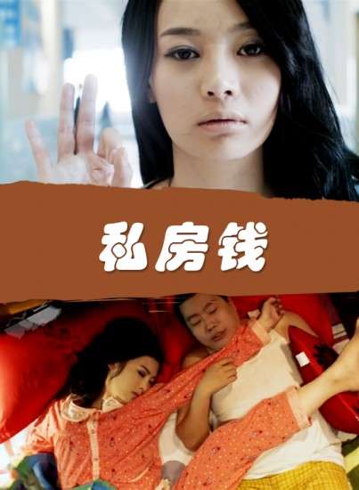 私房錢 海報(bào)