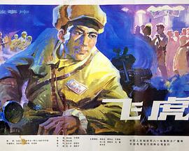 飛虎1978 海報