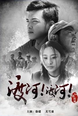 渡河！渡河！ 海報(bào)