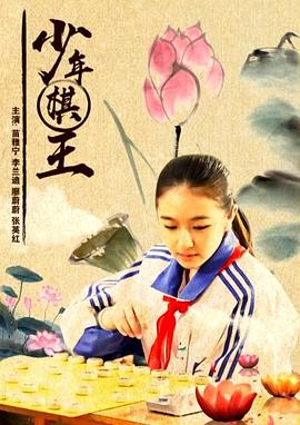 少年棋王 海報(bào)