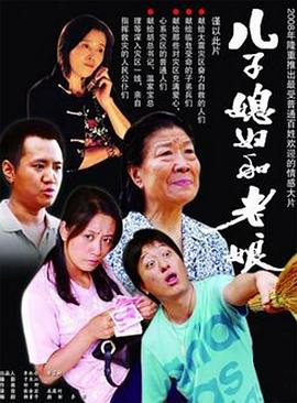 兒子媳婦和老娘 海報