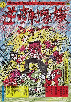 逆噴射家族 海報(bào)