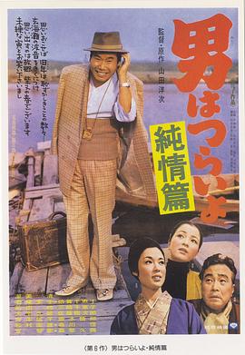 寅次郎的故事6：純情篇 海報(bào)