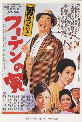寅次郎的故事3:寅次郎溫柔的愛海報