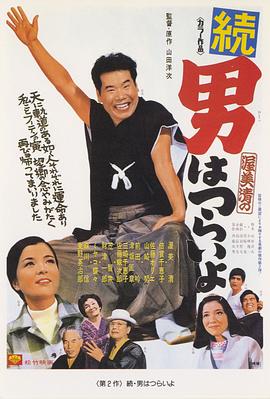 寅次郎的故事2：我愛我阿媽 海報
