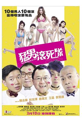 猛男滾死隊(duì) 海報(bào)
