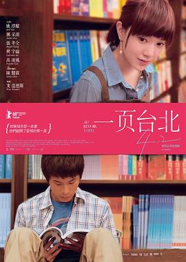 一頁(yè)臺(tái)北 海報(bào)