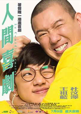 人間喜劇 海報(bào)