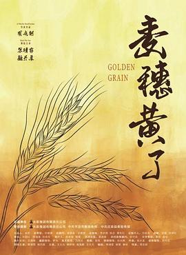 麥穗黃了 海報(bào)