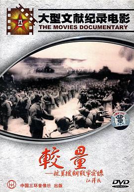 較量——抗美援朝戰(zhàn)爭(zhēng)實(shí)錄 海報(bào)