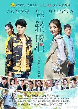 年輕的心2019 海報(bào)