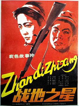戰(zhàn)地之星 海報(bào)
