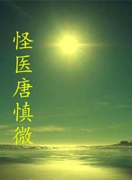 怪醫(yī)唐慎微 海報(bào)