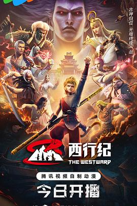 西行紀第五季 海報
