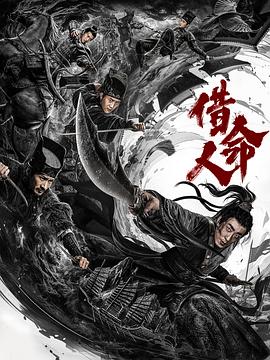 借命人 海報(bào)