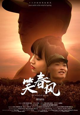 笑春風(fēng) 海報(bào)