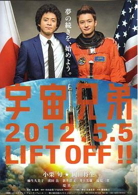 宇宙兄弟 海報