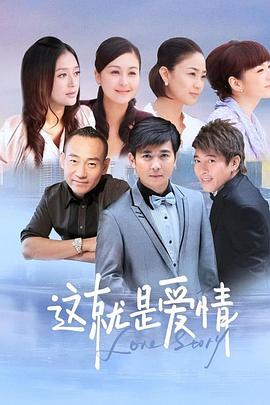 這就是愛情