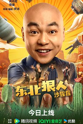東北狠人沙猩猩 海報