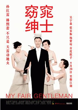 窈窕紳士海報(bào)