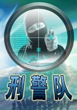 刑警隊海報