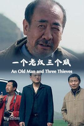 一個(gè)老漢三個(gè)賊海報(bào)