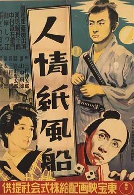 人情紙風(fēng)船海報(bào)