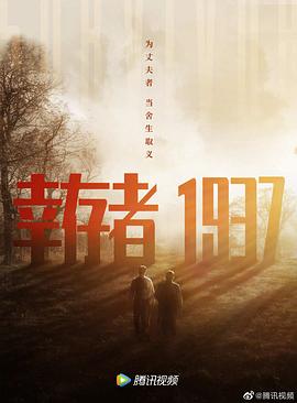 幸存者1937 海報(bào)