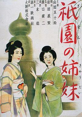 祇園姊妹 海報(bào)