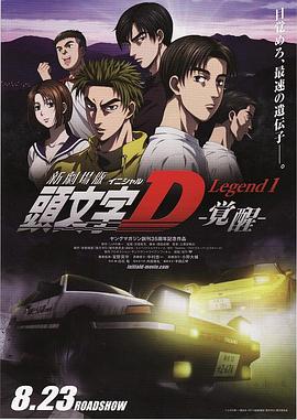 頭文字D新劇場版:覺醒海報(bào)