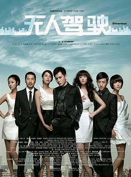 無人駕駛 海報(bào)