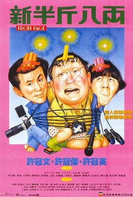 新半斤八兩 海報(bào)