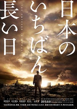 日本最長的一天 海報