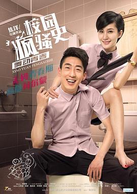 校園瘋騷史之舞動青春 海報(bào)
