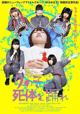 死尸少女驚魂舞 海報
